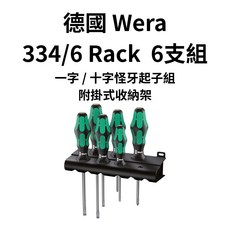 Wera 德國 334/6 Rack 螺絲刀套裝組 (怪牙起子附掛式收納架), 6支組