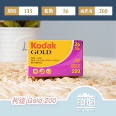 【拍拍】Kodak GOLD 200 Film 柯達 彩色負片 ISO200 135 36張軟片 傳統底片【A441】, 1個, 135規格