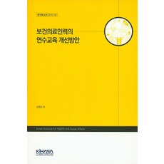 保健醫療人員的進修教育改善方案, 吳永浩 外著, 韓國保健社會研究院