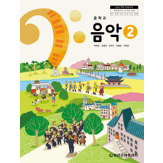 중학교 음악 2 세광음악출판사 허화병 교과서 22개정 2026, 예체능