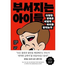부서지는 아이들:다정한 양육은 어떻게 아이를 망치는가, 웅진지식하우스, 애비게일 슈라이어