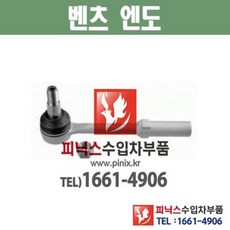 벤츠 S350 CDI W221 (09년~14년) 엔도 타이로드엔드 Tie Rod 하체부품 수입차부품 수입차용품, 1개