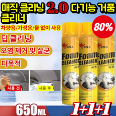 1+1+1[독일개발] 매직 클 2.0 다기능 거품 클리너 자동차실내클리너 딥 클/물 불필요/랜덤 사은품 증정, [4+3] 650ml*7