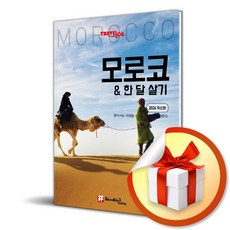 [해시태그] 트래블로그 모로코 & 한 달 살기 /마스크제공, 조대현