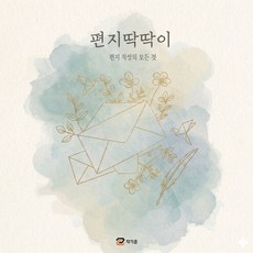 편지딱딱이, 이코드북스, 작가훈