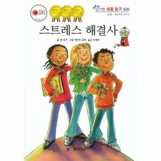 스트레스 해결사, 한국가우스, 낸 워커 글/에이미 워머 그림/이정아 역, NEW 신기한 생활 탐구동화, 42null