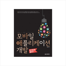 모바일애플리케이션개발(한권으로끝내기)