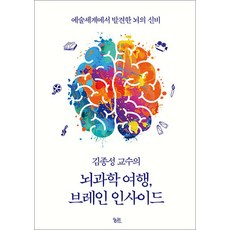 김종성 교수의 뇌과학 여행 브레인 인사이드 : 예술세계에서 발견한 뇌의 신비, 김종성 저, 궁리출판