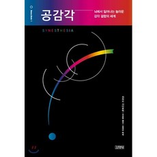 공감각: 뇌에서 일어나는 놀라운 감각 결합의 세계, 리처드 사이토윅 저/조은영 역, 김영사