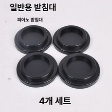 피아노 그랜드 고무 오버사이즈 음소거 일반형 대형, 1개, 기본 발판 4개 세트, 기본 모델명/품번