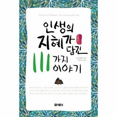 인생의 지혜가 담긴 111가지 이야기, 아라크네, 장지엔펑 저/정우석 역