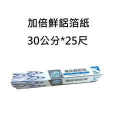 鋁箔紙 燒烤用鋁箔紙 食品級鋁箔紙 台灣製造鍛軋鋁捲, 1個, 加倍鮮鋁箔紙25尺 * 1盒