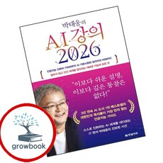 박태웅의 AI 강의 2026 (GROW BOOK 그로우북) 비즈니스사고