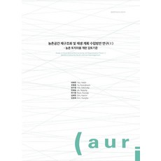 농촌공간 재구조화 및 재생계획 수립 방안 연구 1:농촌 토지이용 개편 검토기준, 농촌공간 재구조화 및 재생계획 수립 방안 연구 1, 여혜진 외 6인(저), 건축공간연구원