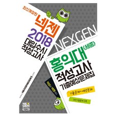 넥젠홍익대(세종) 적성고사 기출예상문제집(2018):대입수시 적성고사, 넥젠북스