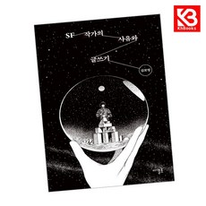 SF 작가의 사유와 글쓰기 책 + 책갈피 [KHBOOKS]