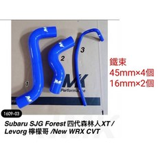 Subaru SJG Forest 四代森林人XT/ Levorg 檸檬哥 /New WRX CVT 矽膠防爆水管, 1個