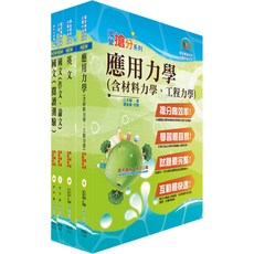 【鼎文公職。書籍】漢翔公司招考師級（飛機結構A、B）套書 - 6D280 鼎文公職官方賣場