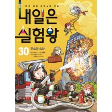 내일은 실험왕 30: 연소와 소화:본격 대결 과학실험 만화, 30 연소와 소화, 미래엔아이세움, 스토리 a.