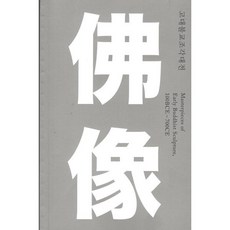 고대 불교 조각대전 : 광복70주년 기념 특별전 전시 소도록, 국립중앙박물관 저, 국립공주박물관