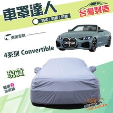 蓋方便 車罩達人 D型 南亞雙層防水抗UV 車罩 適用於BMW 4系列 Convertible 敞篷車, 1個