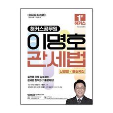 2026 해커스공무원 이명호 관세법 단원별 기출문제집:국가직 9급 7급 관세사 1차 | 관세법 무료 특강 제공 | 회독용 답안지 | 합격예측 온라인 모의고사, 2026 해커스공무원 이명호 관세법 단원별 기출문제집, 이명호(저)