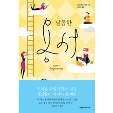 Areumdeurimidieo 甜蜜的寬恕：蘿莉·奈爾森·史匹曼小說