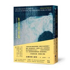 自轉星球 無邊的哀傷：走出失落與痛苦，找回生命的完整 - 法蘭西斯・威勒作品