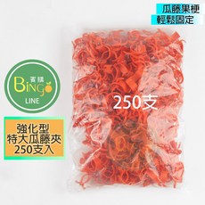 賓購 台灣製 強化型特大瓜藤夾 250支入, 1個, 特大瓜果夾/一袋(250支入)