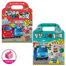 타요 긴급출동 자석 놀이북 + 타요 탈것 자석 놀이북 (전2종) + 벽보제공