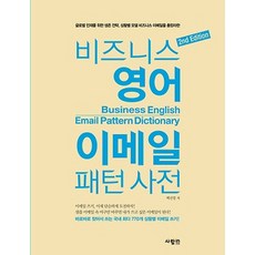 商務英語電子郵件模式字典:全球人才必備的生存策略 模型商務電子郵件盡收眼底, 人在