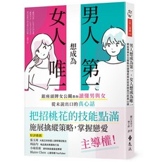遠流出版 男人想成為第一，女人想成為唯一：銀座頭牌女公關教你讀懂男與女從未說出口的真心話, 單本, N/A