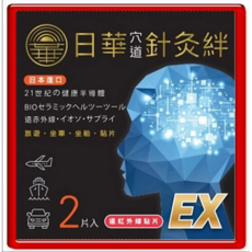 日華針灸絆EX遠紅外線貼片(2片入)日本進口穴道貼布 舒緩疲勞, 2片入
