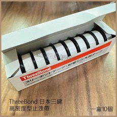 ThreeBond 止洩帶 - 高密度型止洩帶 (1盒10個), 1個, 未稅價
