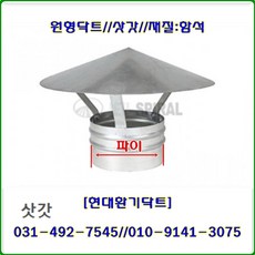 스파이럴닥트(함석)//350파이~450파이//삿갓//빗물가리게//닥트부속//재질:함석, 1개