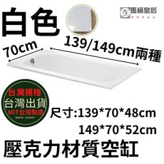 馬桶皇后 高亮度壓克力空缸 138*70*48cm / 149*70*52cm 崁入式浴缸 白色, 1個, 139cm空缸