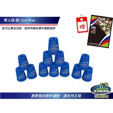 美國Speedstacks原廠疊杯-單人組，訓練手眼協調，提升反應速度, 1個, 藍色, 藍色
