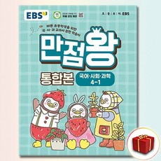 EBS 만점왕 통합본 초등 4-1(2026):바쁜 초등학생을 위한 국·사·과 교과서 완전 학습서, 국어,사회,과학, 초등 4-1