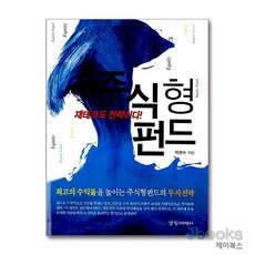 [제이북스] 주식형 펀드, 경향미디어, 9788990991508