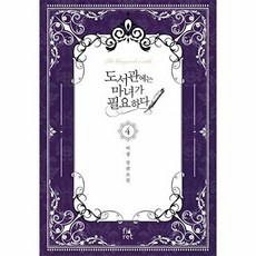 도서관에는 마녀가 필요하다 4:이청 장편소설, 피오렛, 이청