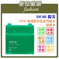 髮炫嚴選 DEMI UEVO 卵殼膜彩色積木 綠積木 兒童髮蠟 輕鬆塑型 清爽不黏膩, 30g