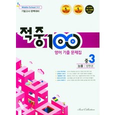 命中100 英文考古題本 國三下 期末(能率 梁鉉權)(2022), 國中三年級, 最佳教育(最佳精選)