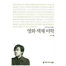 영화 색채 미학, 커뮤니케이션북스, 강성률 저