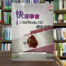 知果文化出版 快速學會 SolidWorks 3D 創客表現 電腦用書 (林志鎰) 2022年2月出版
