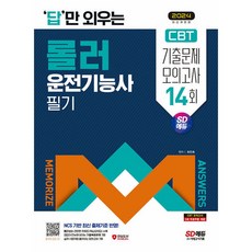 2024 SD에듀 답만 외우는 롤러운전기능사 필기 CBT기출문제+모의고사 14회 (개정3판), 시대고시기획 시대교육