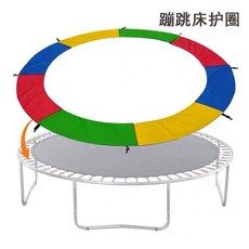 트램펄린 커버 원형 라운드 점핑 패드 방방 충돌방지 덮개 교체용 테두리 프레임, H_컬러 10인치 직경 3.05m