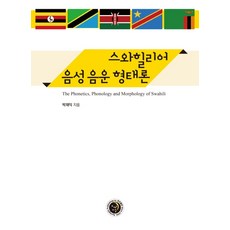 KyungjinPublishing 斯瓦希里語語音 音韻 形態學