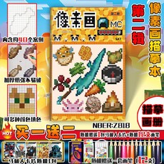 我的世界像素畫描摹本 兒童繪畫本 塗色本 啟蒙素描本 臺灣出貨, 第二輯-像素畫描摹本【贈筆+卡片】