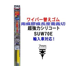 和霆車部品 日本PIAA 超撥水 賓士 GLC SUV X254 專用雨刷膠條，矽膠材質，超強撥水效果，安全升級, 前雨刷替換PIAA膠條SUW70E一組