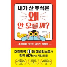 내가 산 주식은 왜 안 오를까?, 진홍국 저, 경이로움
